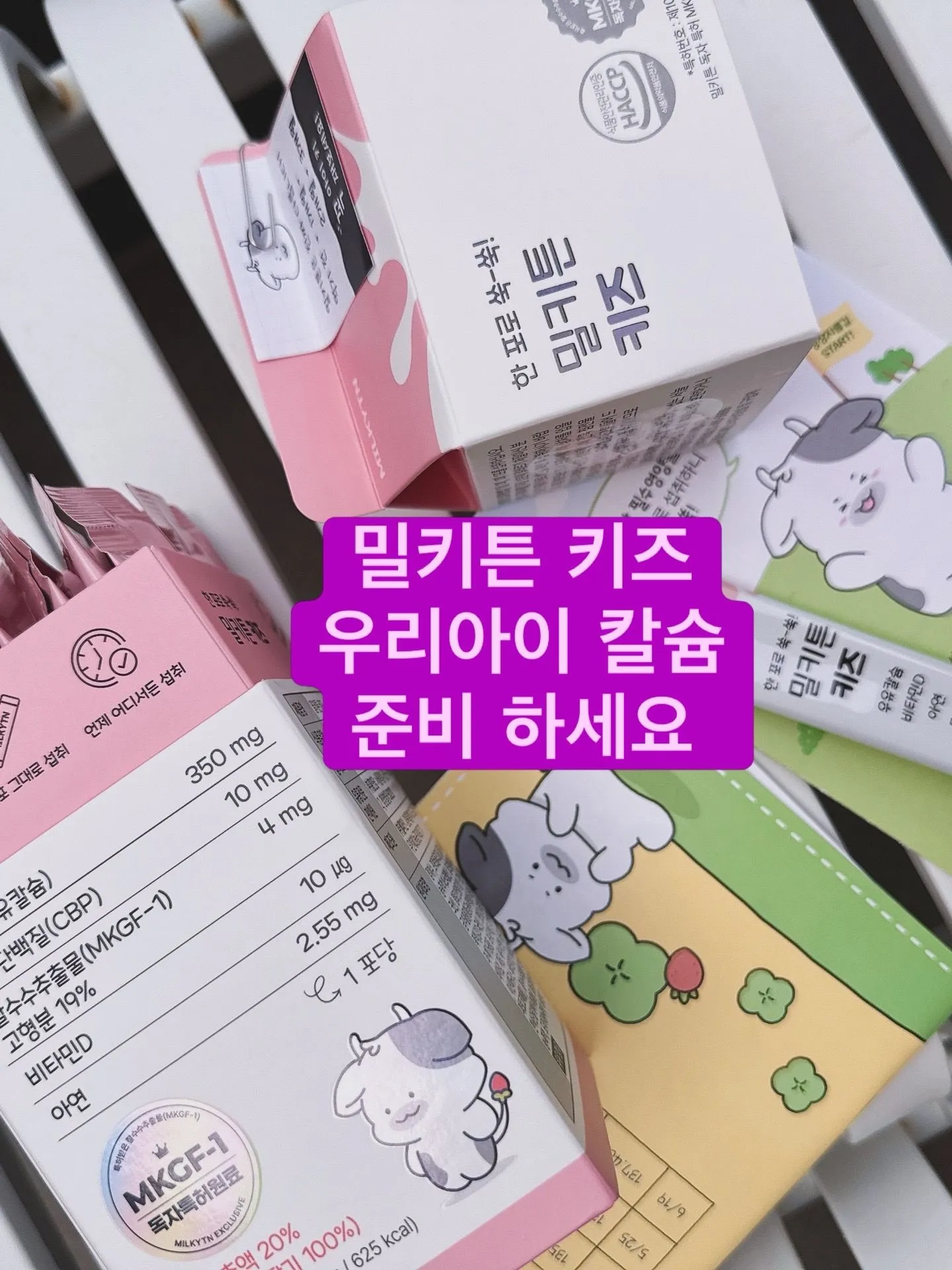 우리아이 칼슘 밀키튼 키즈칼슘 준비하세요  3