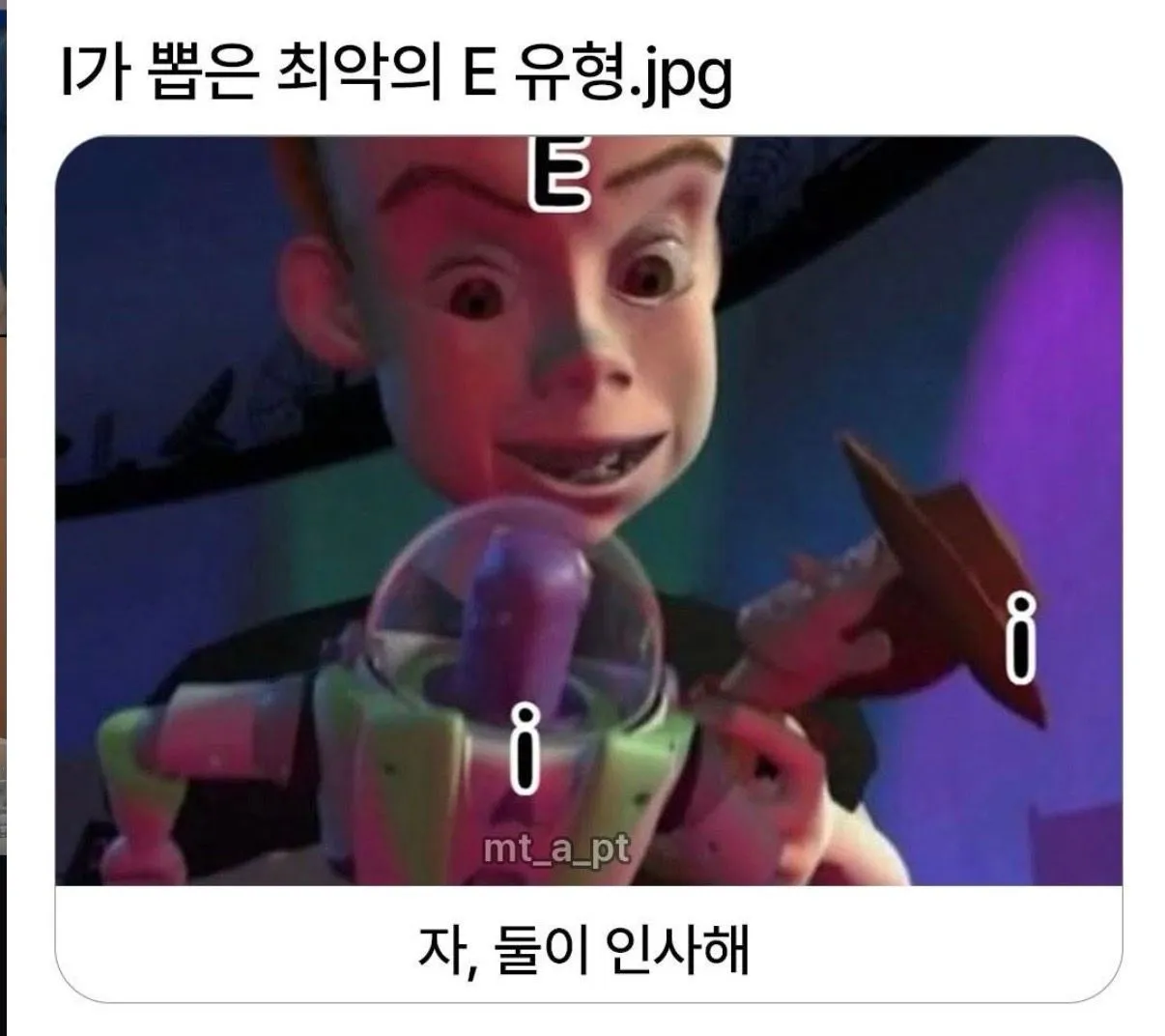 저 핵 I인데… 애가 E가 나와쓰요ㅠㅠㅠㅠㅠ