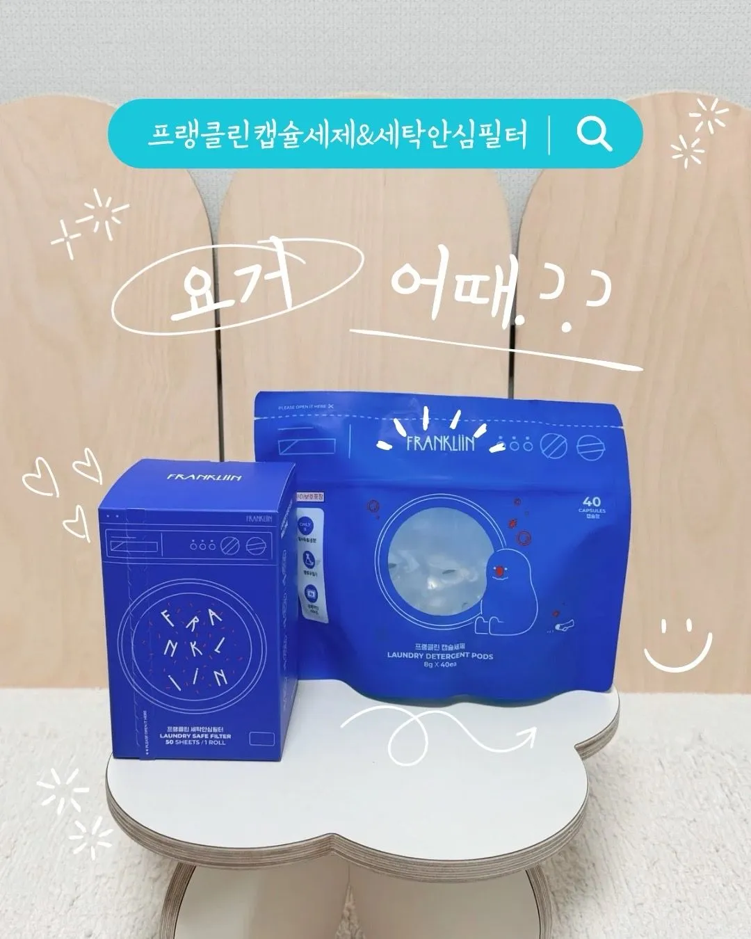 프랭클린 캡슐세제&세탁안심필터 1
