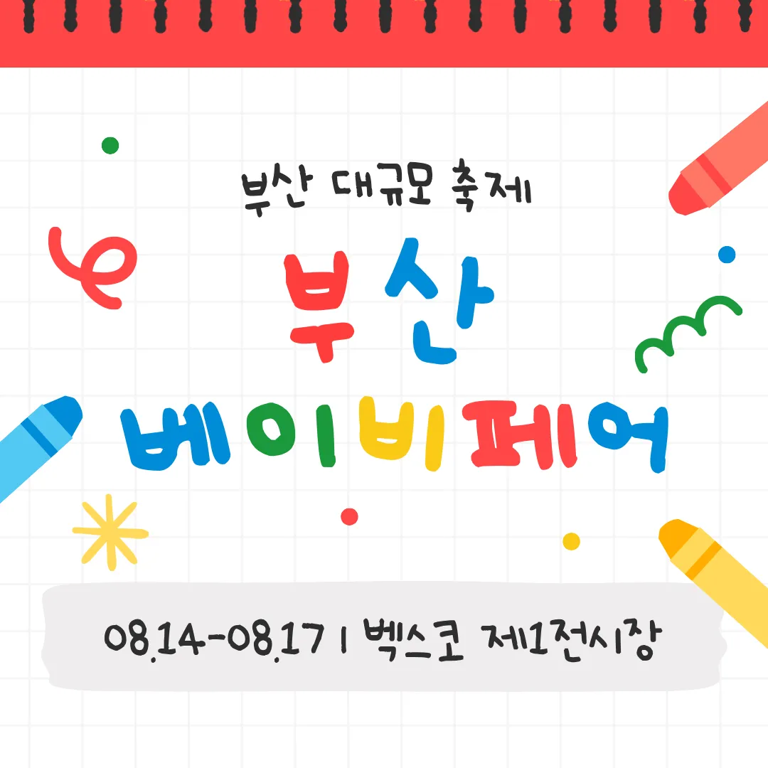 2026 부산 베이비페어 2
