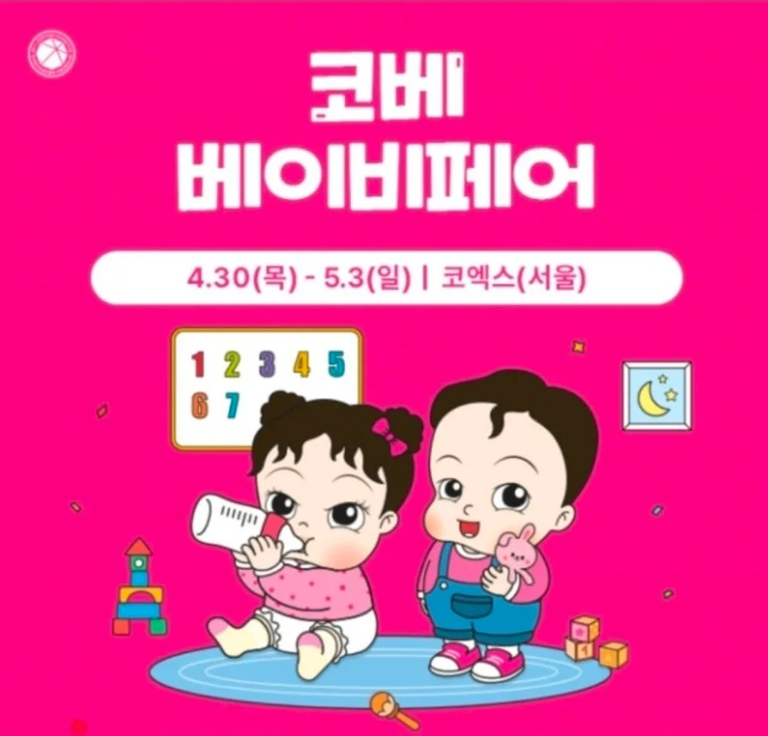 이번주 4월30일부터 4일간 코엑스에서 코베베이비페어 열린대요 