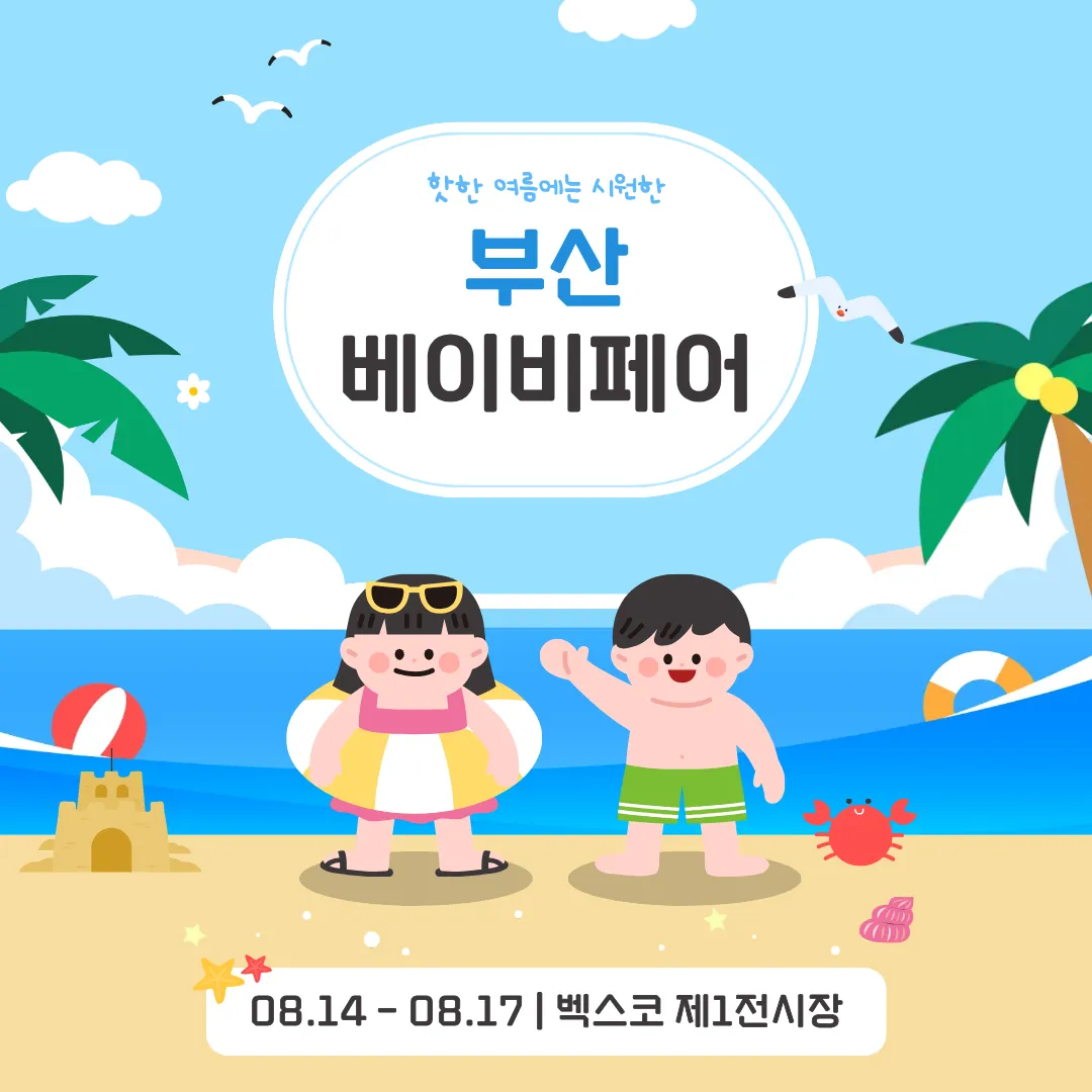 2026 부산 베이비페어 1