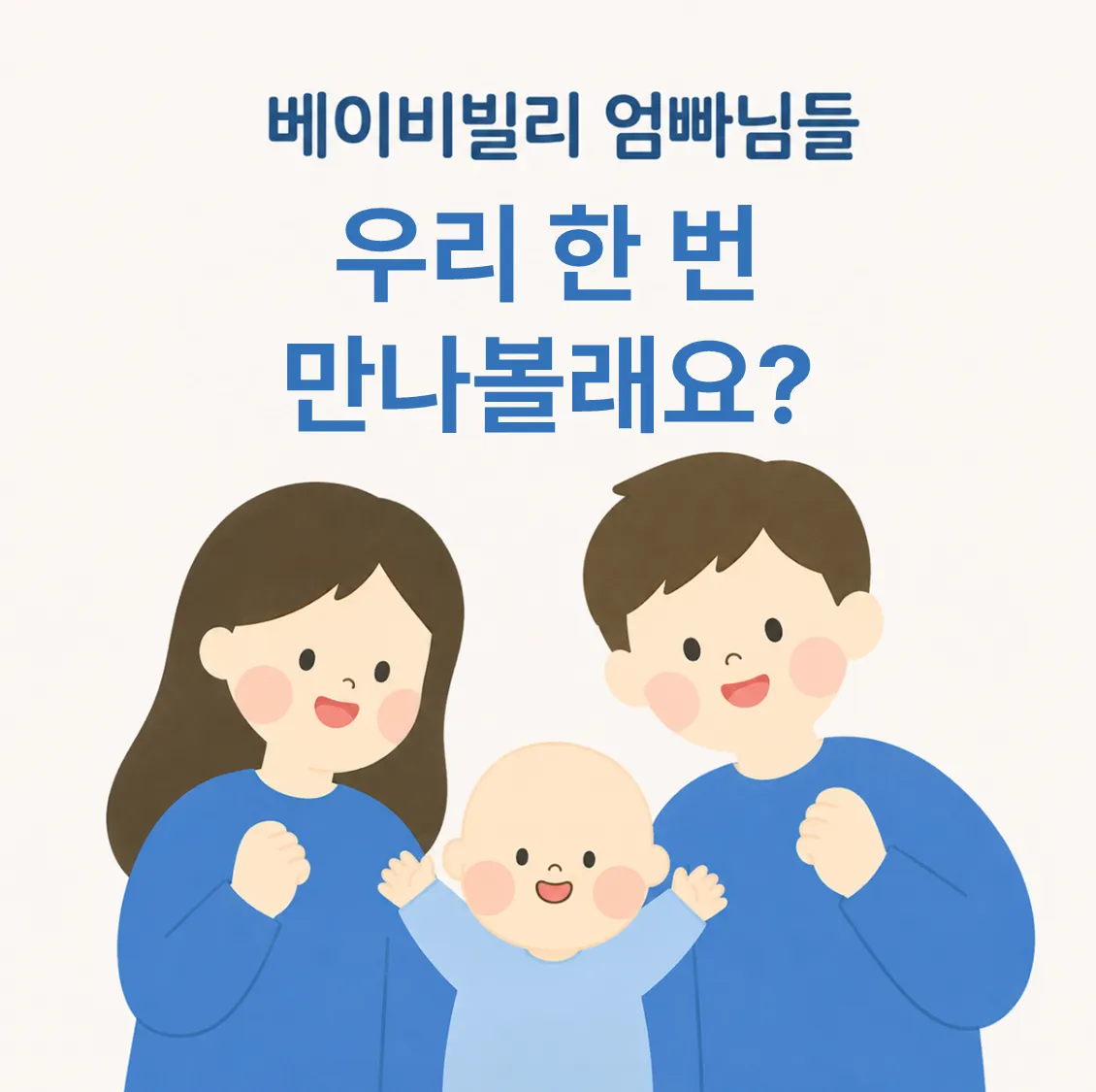 🌿 베동 오프라인 모임 해보실 엄빠!!🫶🏻 1