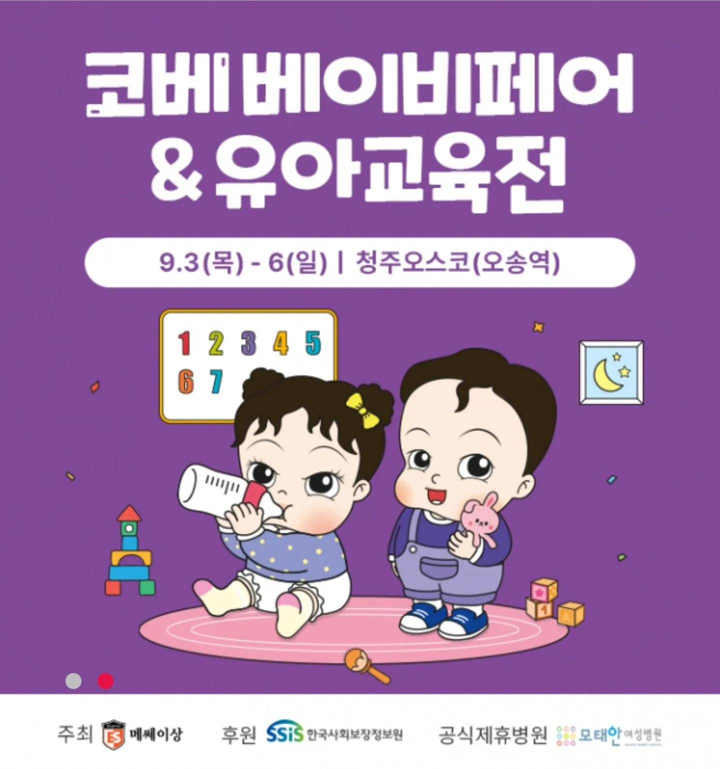 충청 코베 베이비페어