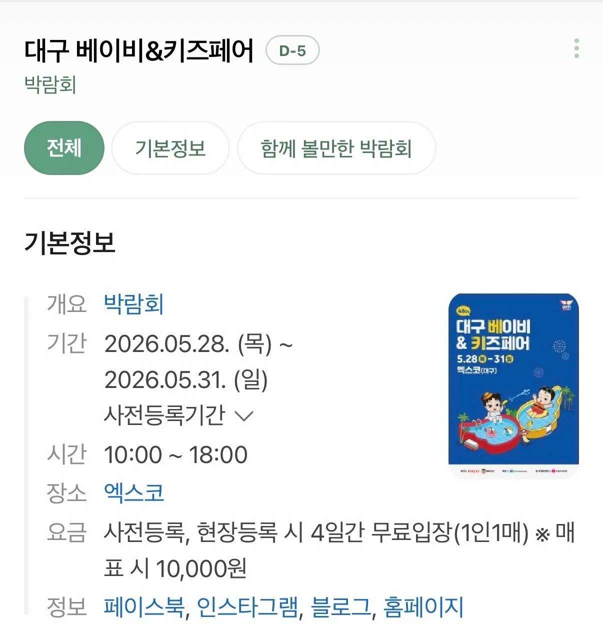 5월 대구 베이비페어 베베핀보러가요~.ᐟ 