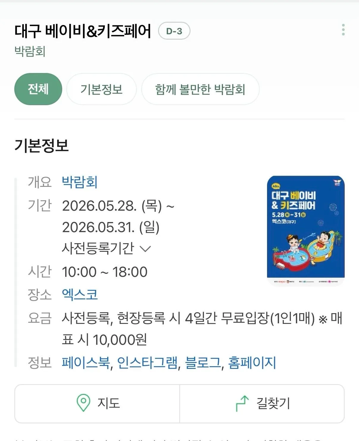 대구 베이비페어 이번에 가시는 분 있나용 