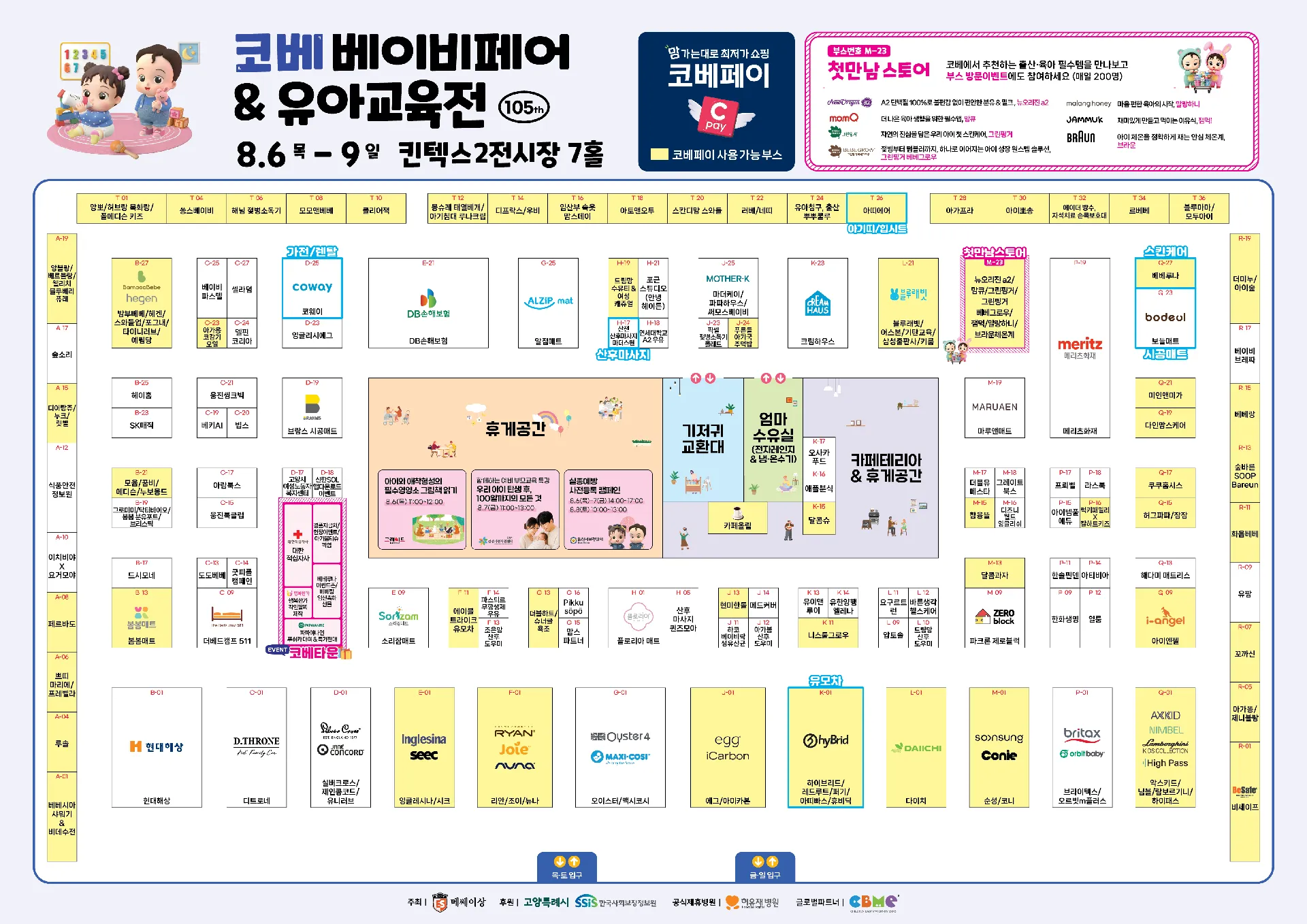 8월 6일 (목) ~ 9일 (일) 킨텍스 코베 베이비페어 & 유아교육전 다녀오려고합니다^^