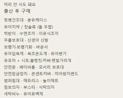 출산 준비물 체크리스트 정리했어요! 4