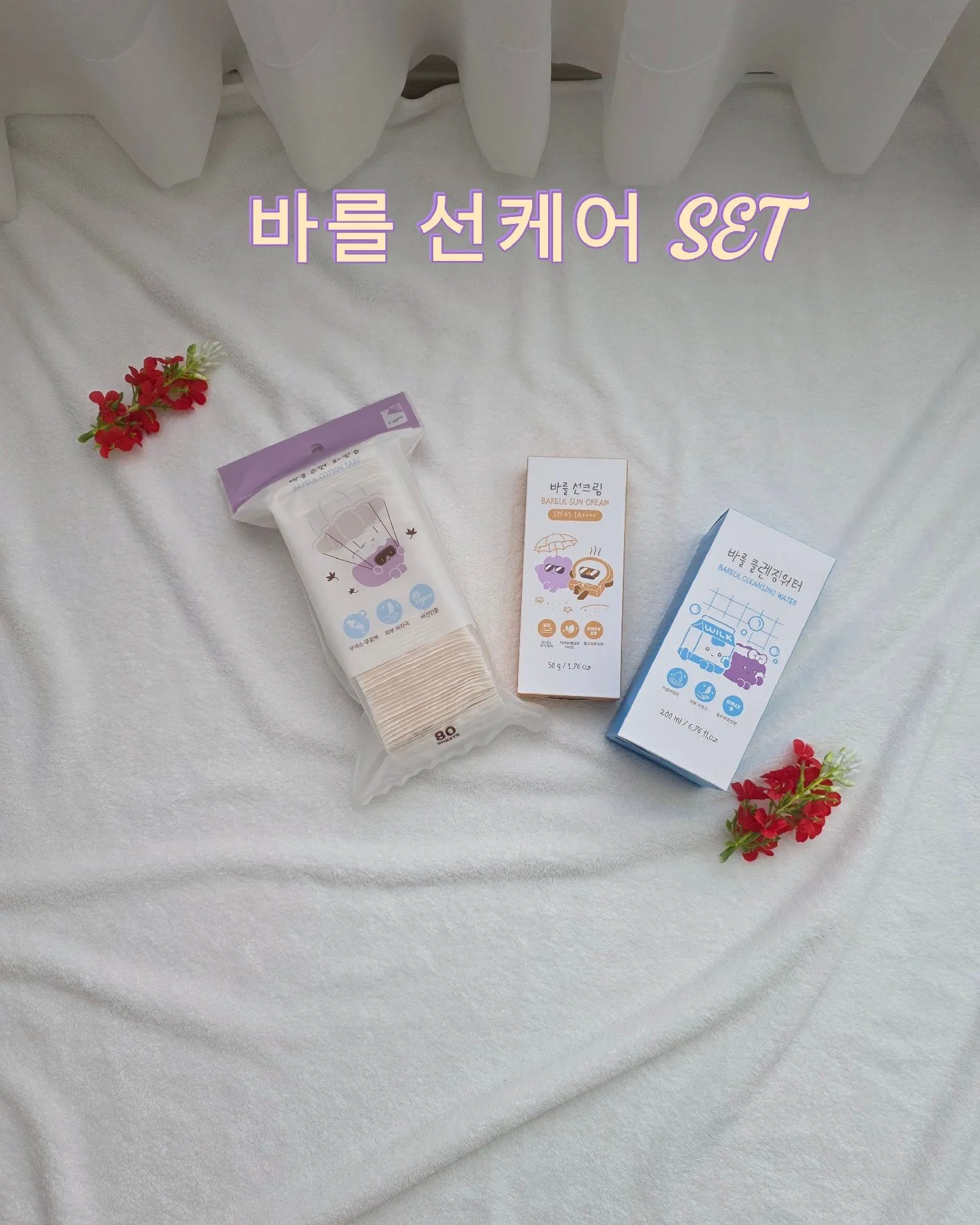 바를선케어SET 4