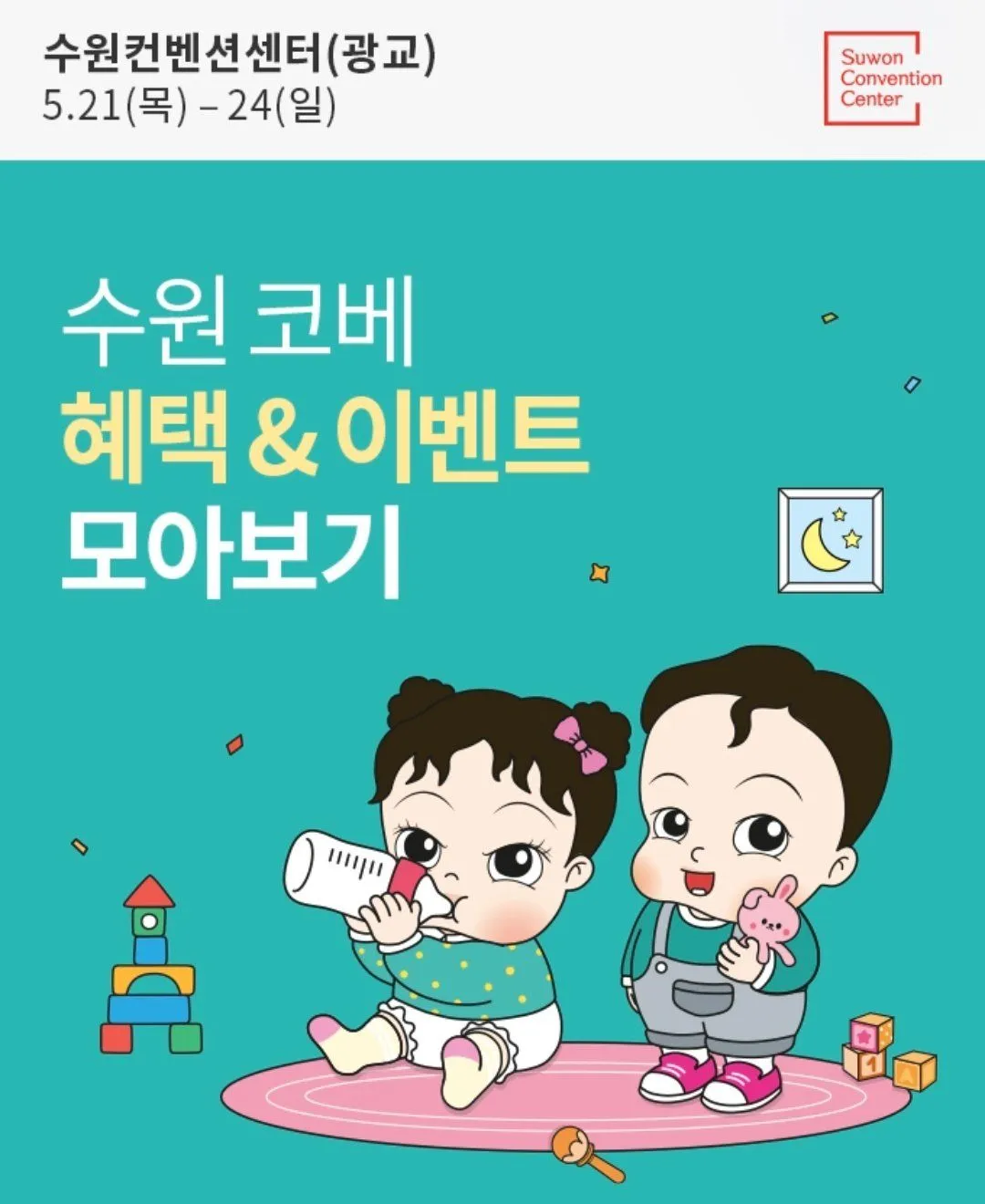 수원컨벤션센터에서 코베가 열린데요!