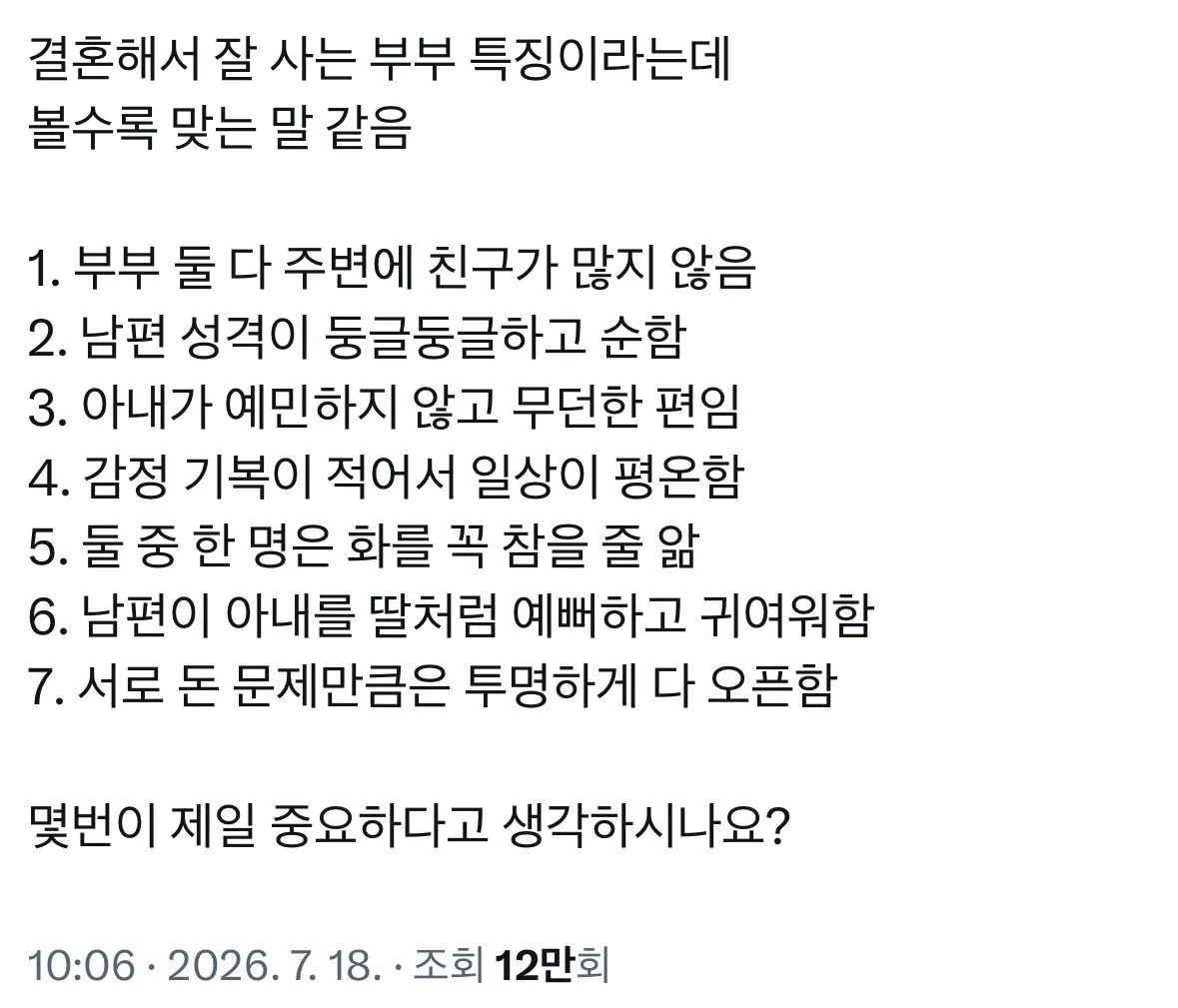 결혼해서 잘사는 부부 특징..뭐가 제일 중요한것 같으세요?