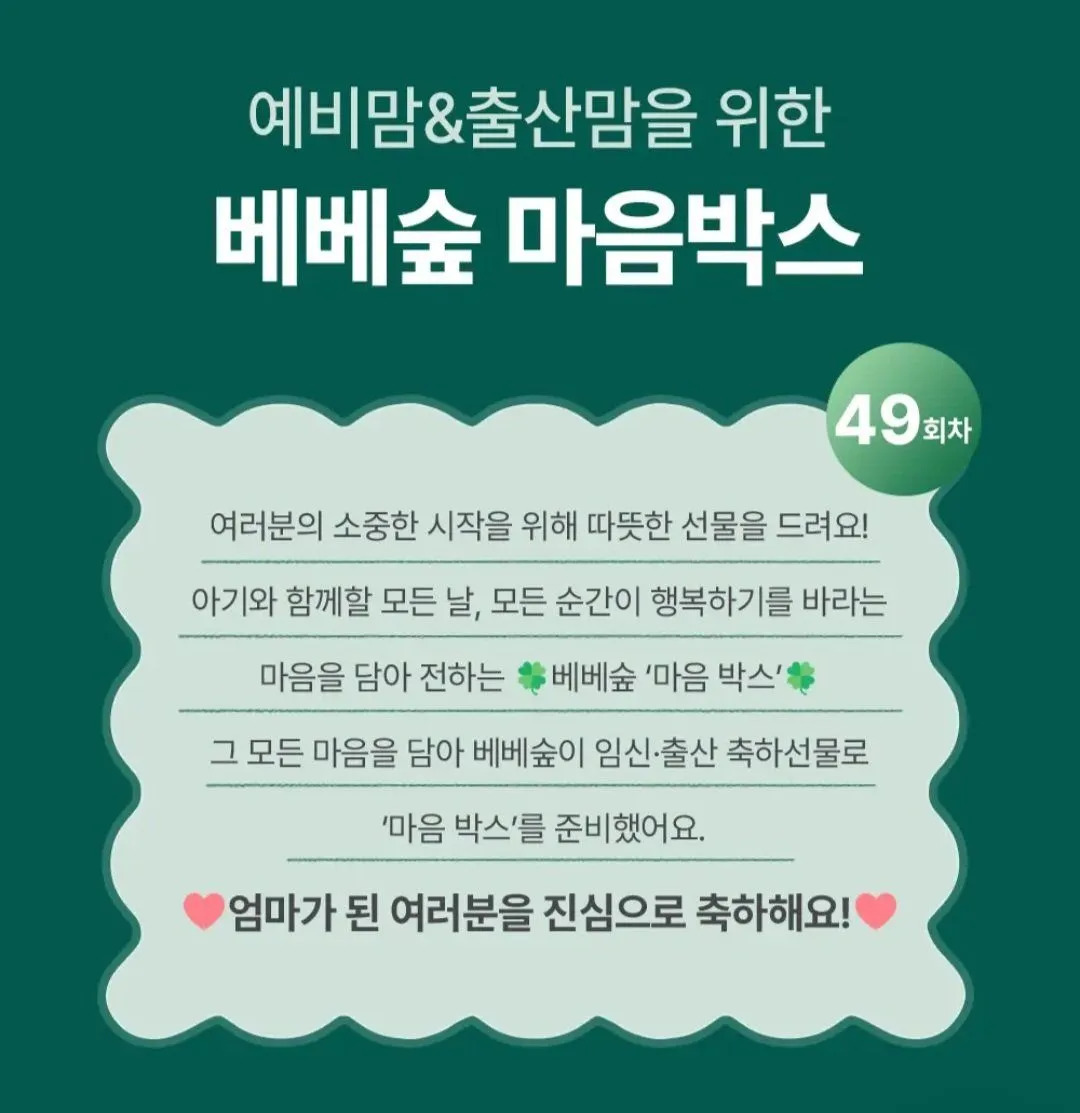 베베숲 마음박스 같이 신청해요