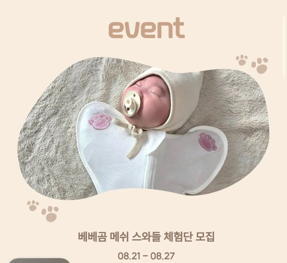 베베곰 스와들 이벤트