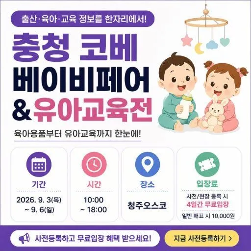 충청 코베 베이비페어 소식! 11개월 아기랑 청주 오스코 출동 준비중 👶🏻