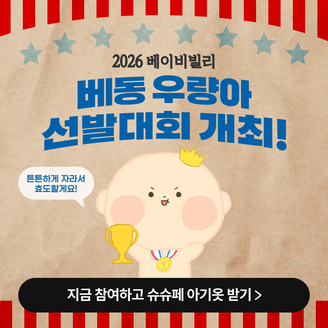 [베동지기💙x슈슈페🌈] 우량아 서러움 풀어드립니다🥹 1