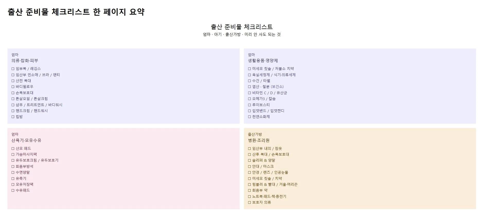 출산 준비물 체크리스트 정리했어요! 1