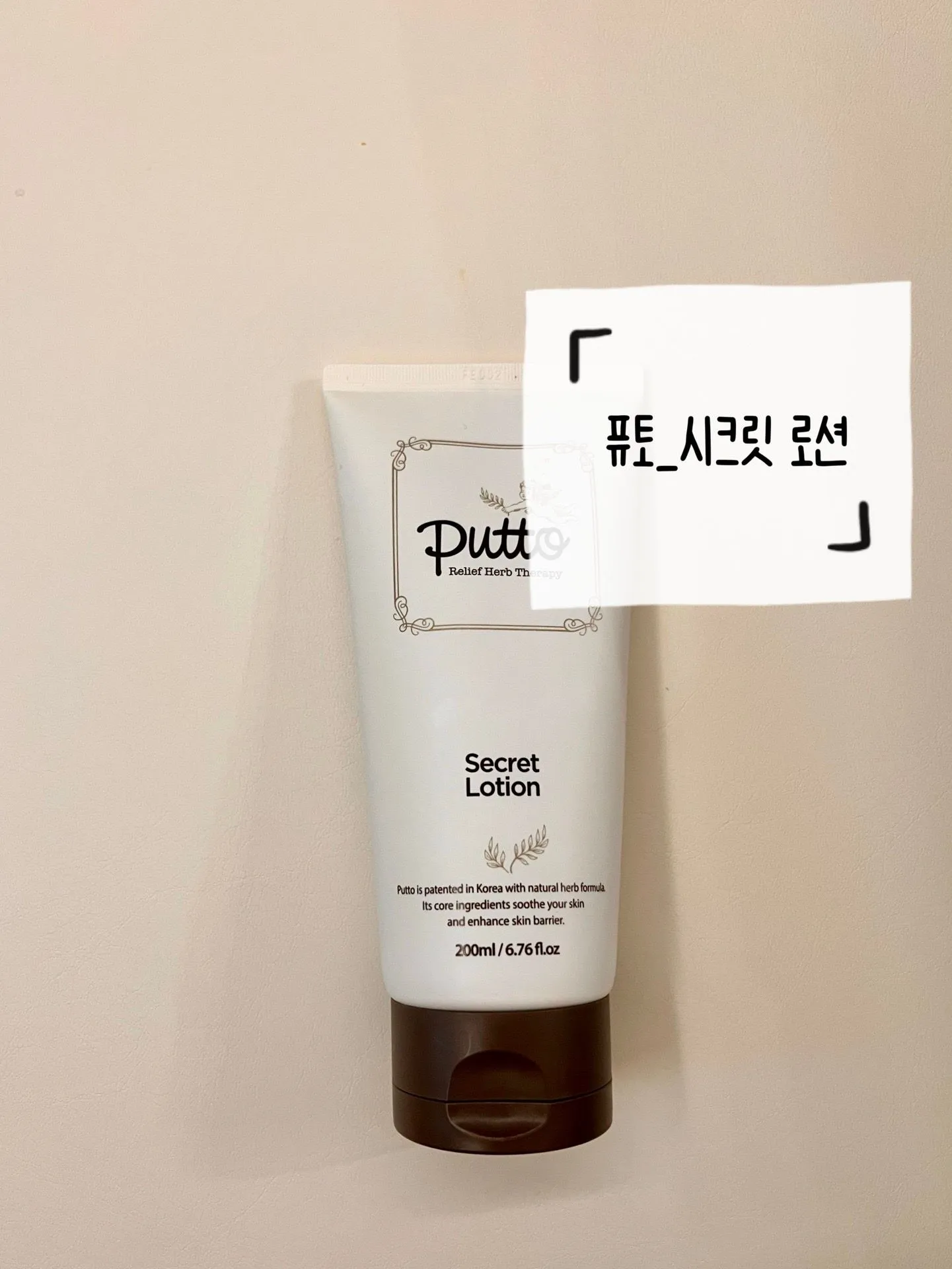 [아기 보습로션]아기 퓨토 시크릿 아기 로션 사용 추천 후기  1