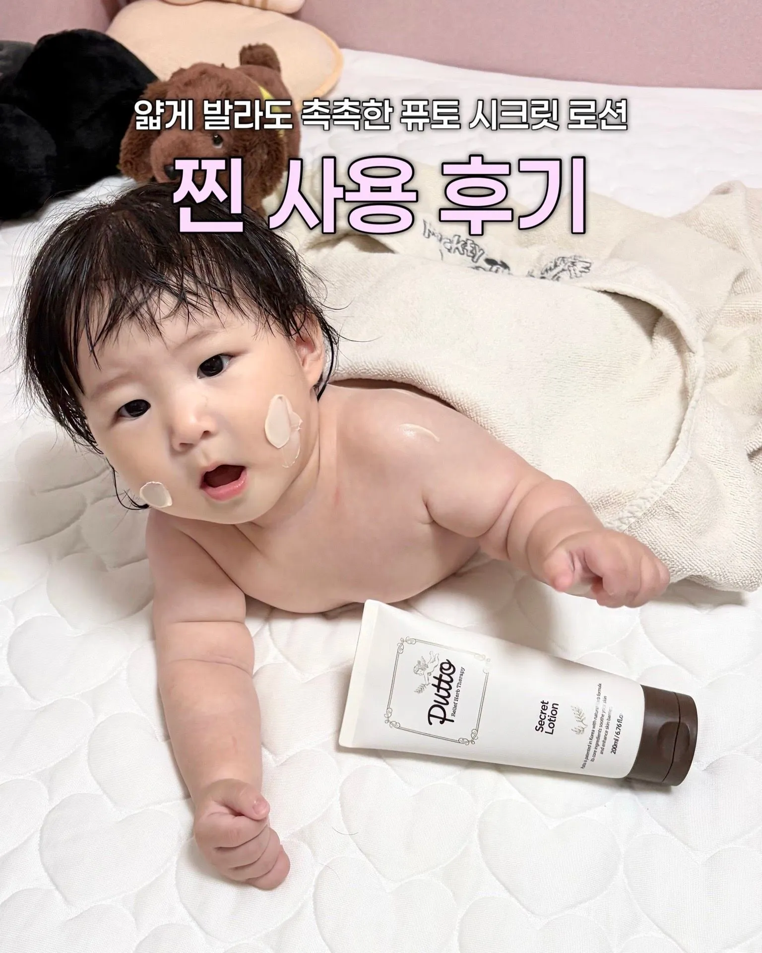 얇게 발라도 촉촉한 퓨토 시크릿 로션 아기 보습 로션 사용 후기 1