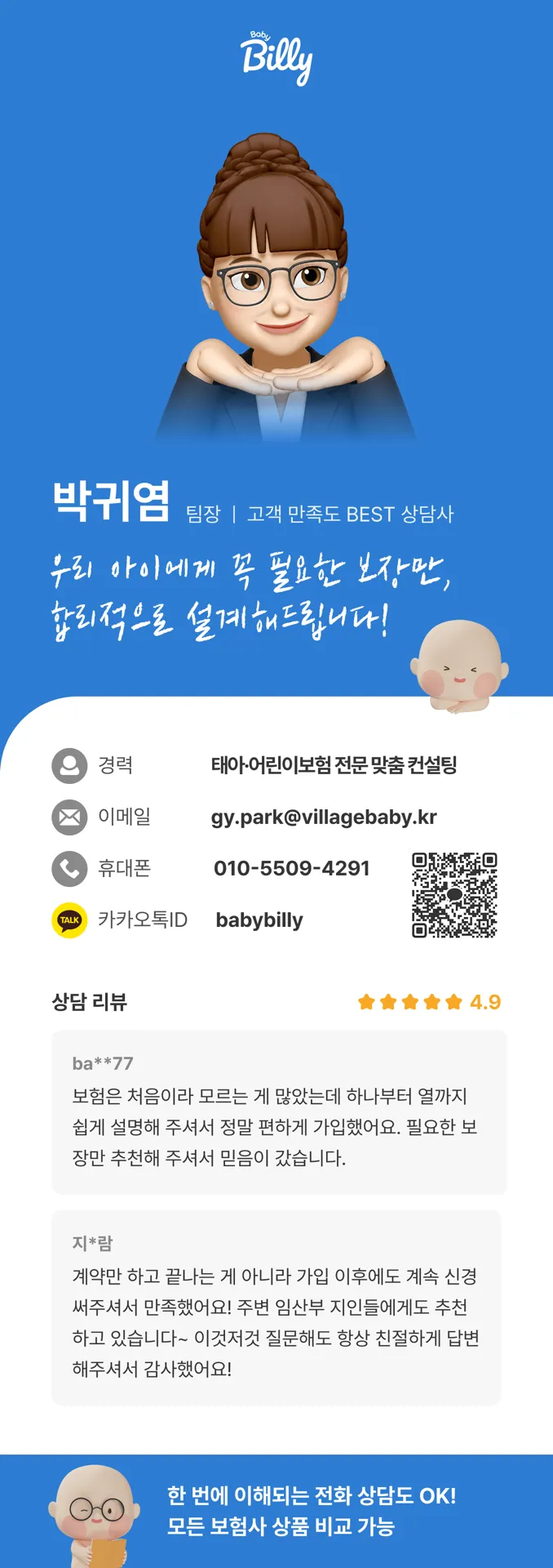 정보 쏟아지는 태아보험 빌리보험 박귀염 팀장님께 맡겼어요 !