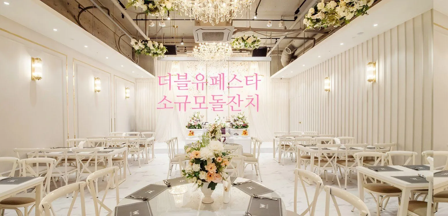 더블유페스타(일산점) 답사후기 1