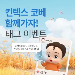 10월 킨텍스 코베 열린대요! 3