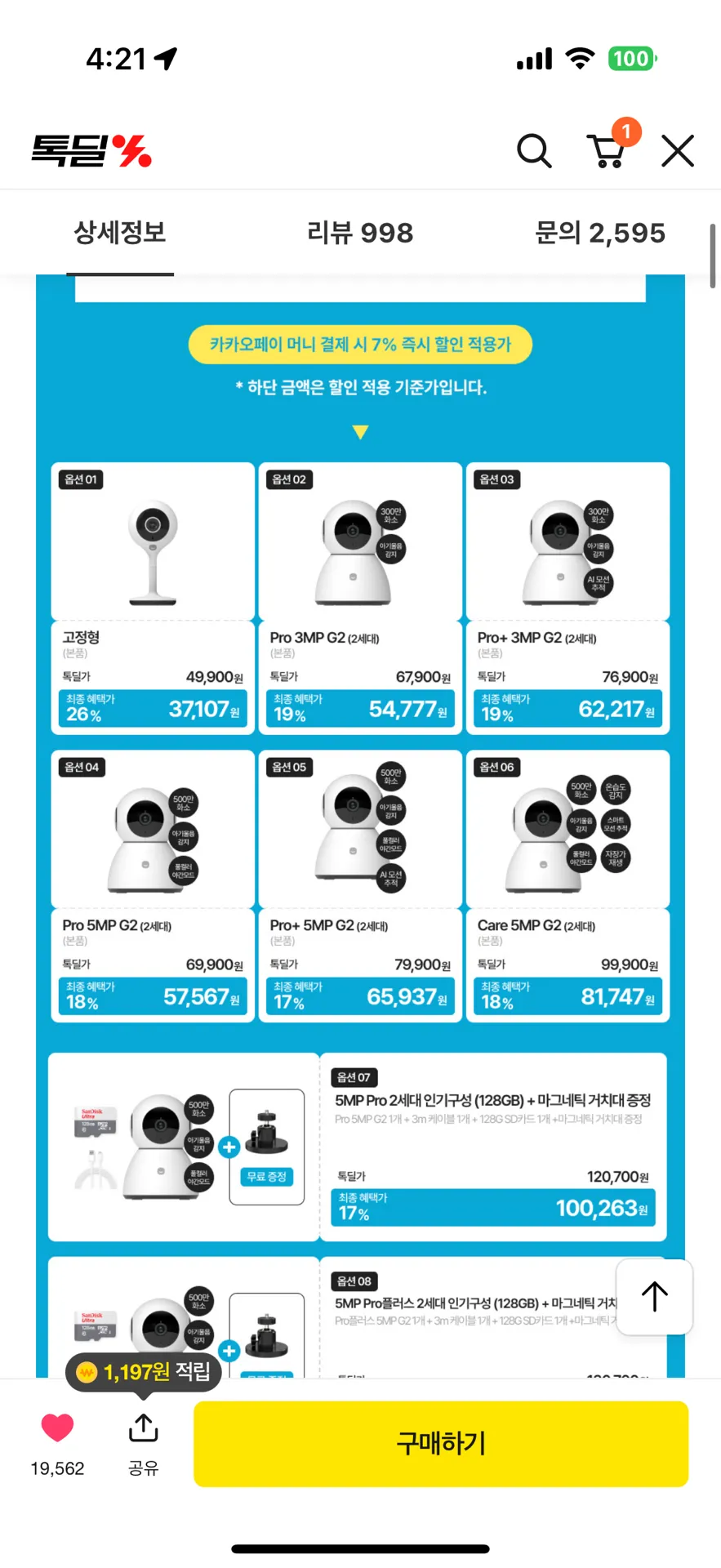 헤이홈 홈캠 카카오 톡딜 떴는데 어떤 구성이 더 나을까요? 추천부탁드립니다ㅜㅠ 1