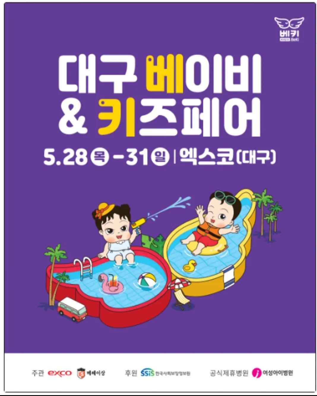 2026년 5월 대구 엑스코 베이비키즈페어 1