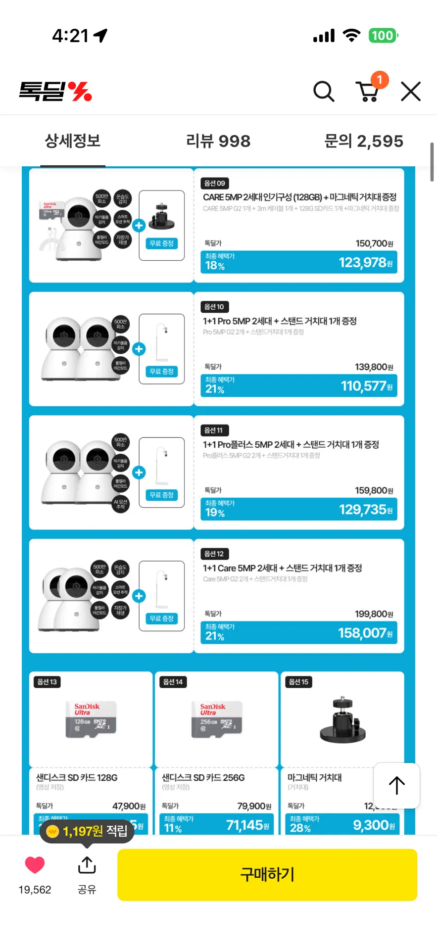 헤이홈 홈캠 카카오 톡딜 떴는데 어떤 구성이 더 나을까요? 추천부탁드립니다ㅜㅠ 2