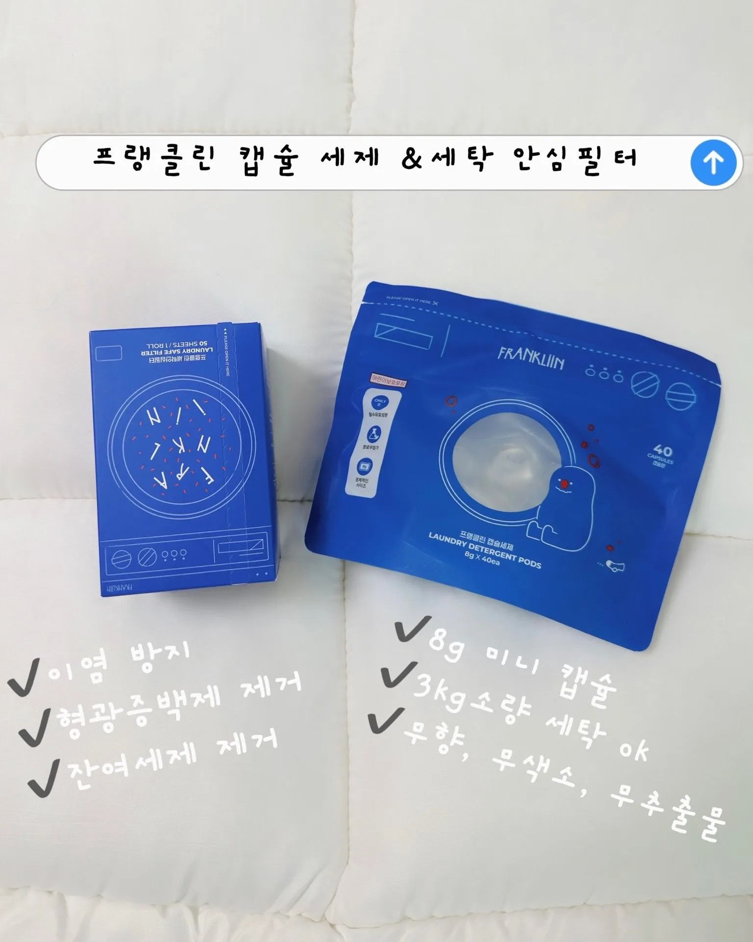 프랭클린 아기 캡슐 세탁 세제 & 세탁 안심 필터 추천 1