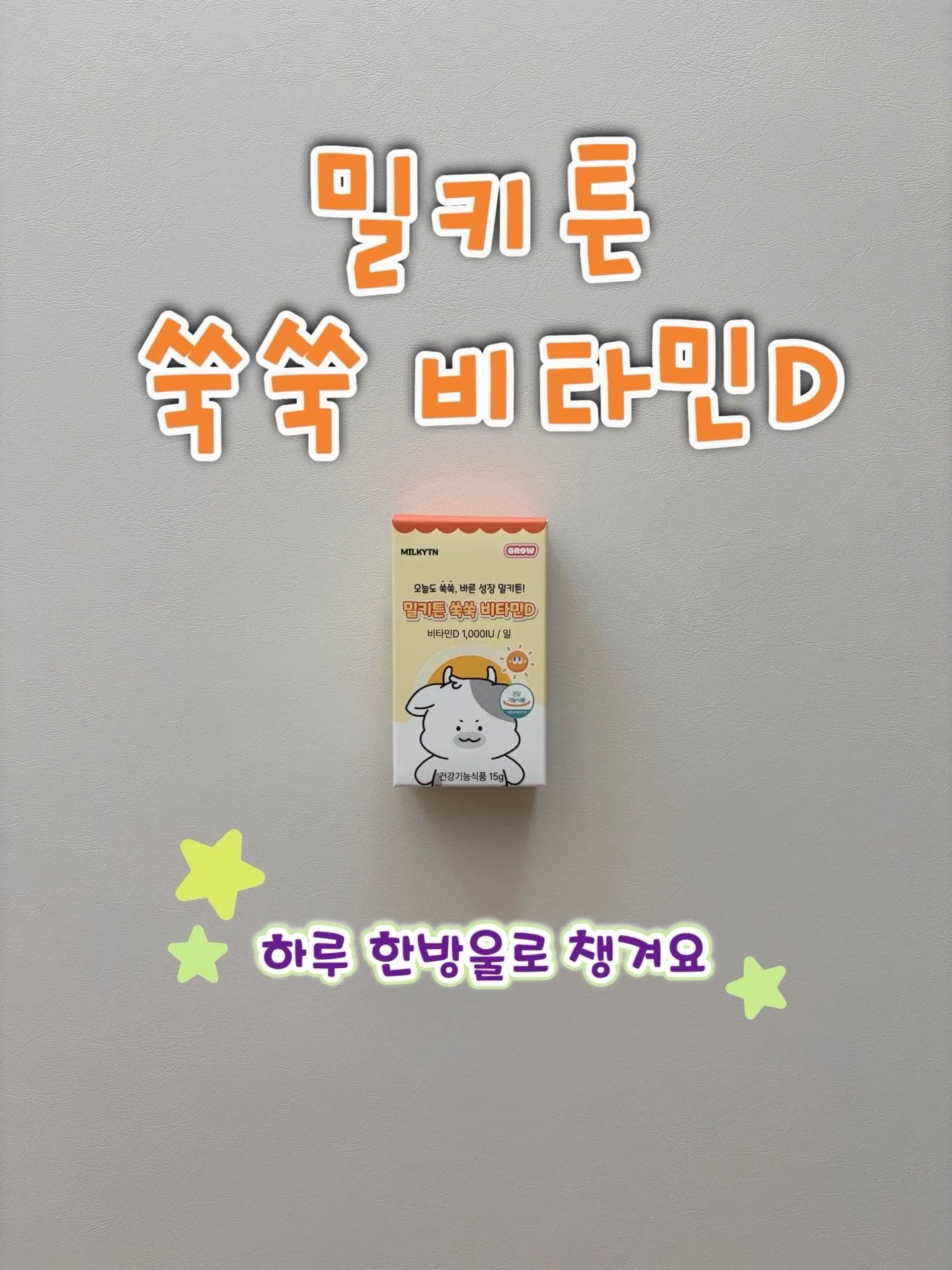 액상으로 간편하게 섭취가능한 밀키튼 쑥쑥 비타민D🧡 1