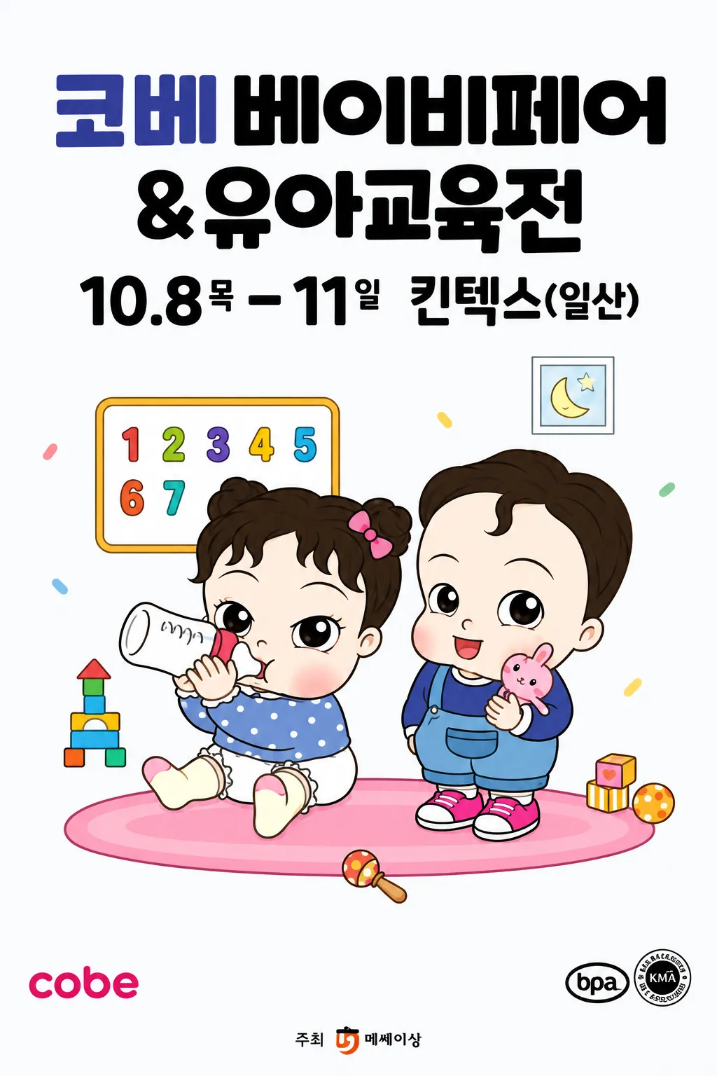 10월에 킨텍스 베이비페어 가시는 분들 계세요?