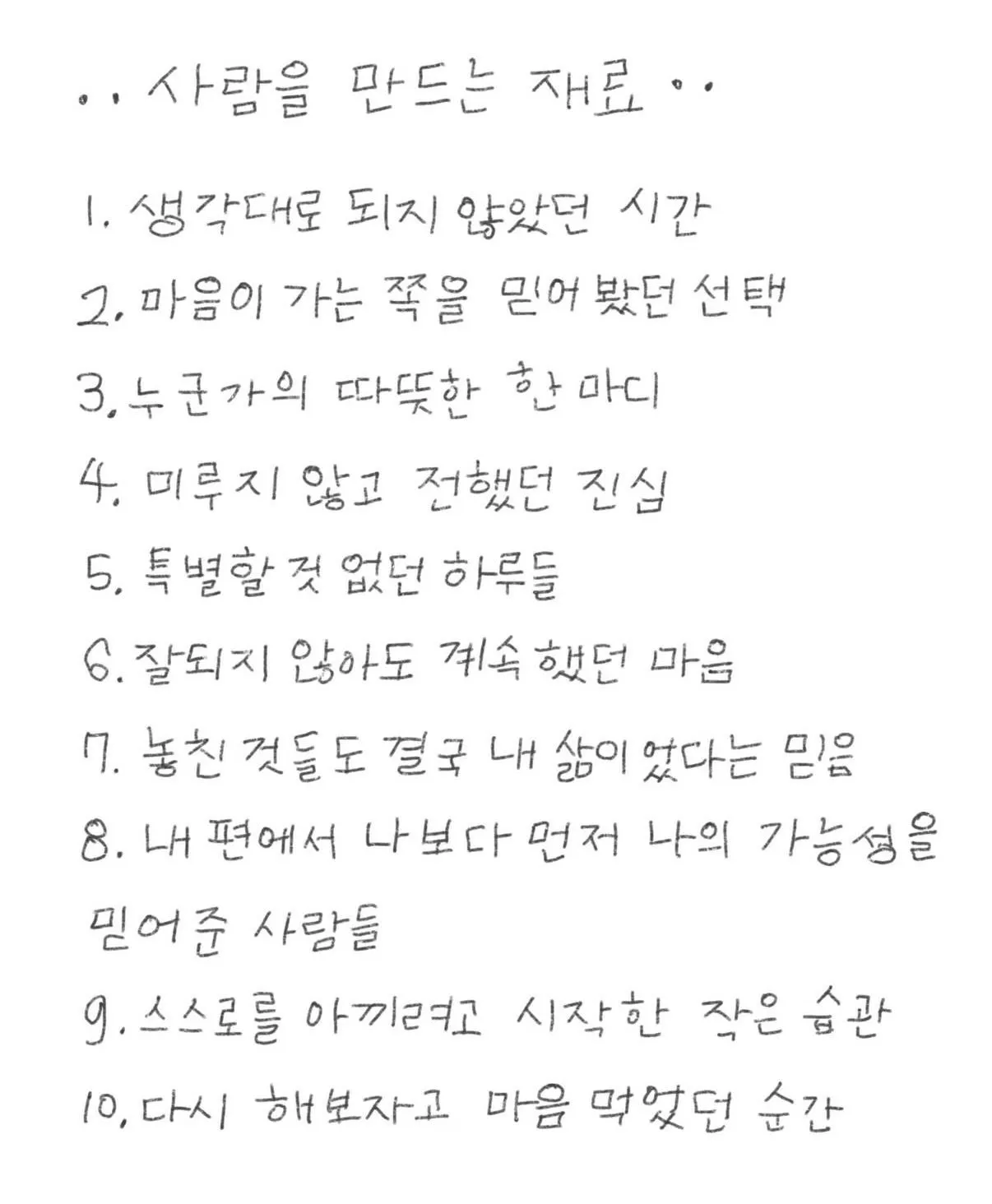 사람을 만드는 재료