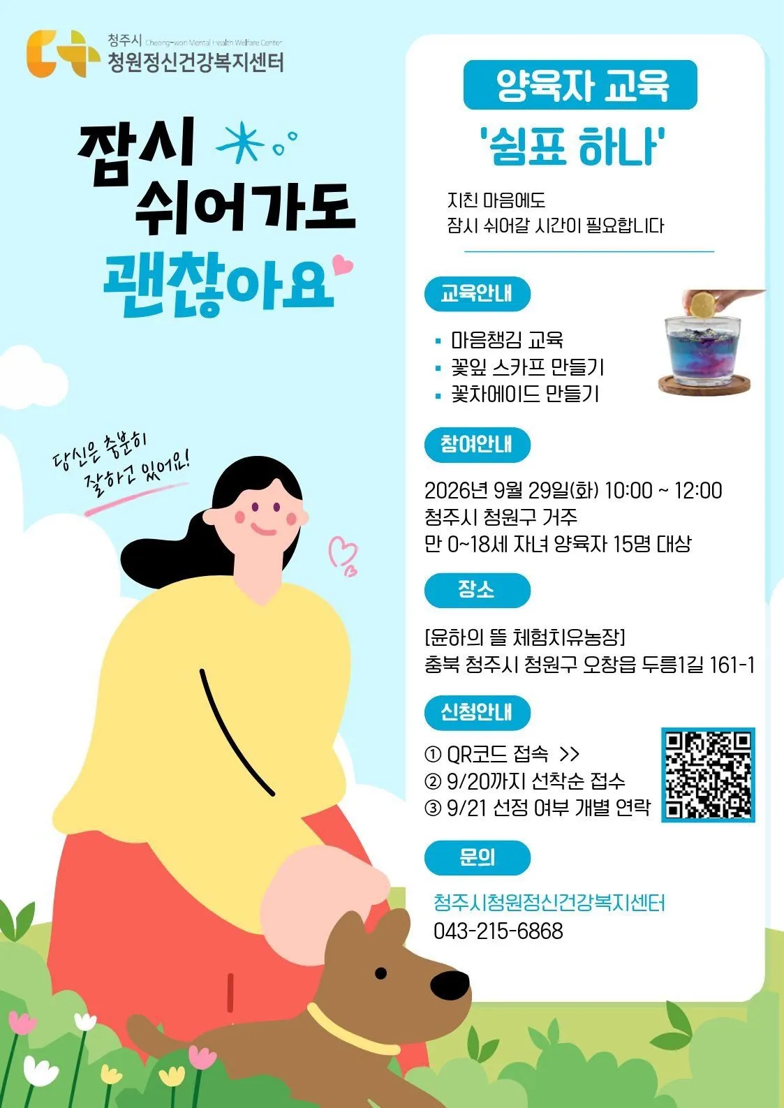 청주 양육자 교육 & 힐링 프로그램