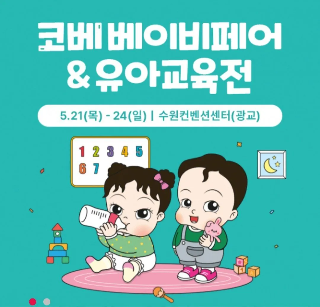 5월 28일 수원 광교 컨벤션센터에서 코베 베이비페어 해요