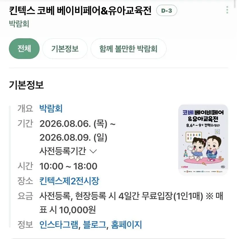8월 킨텍스에서 베이비페어 해요