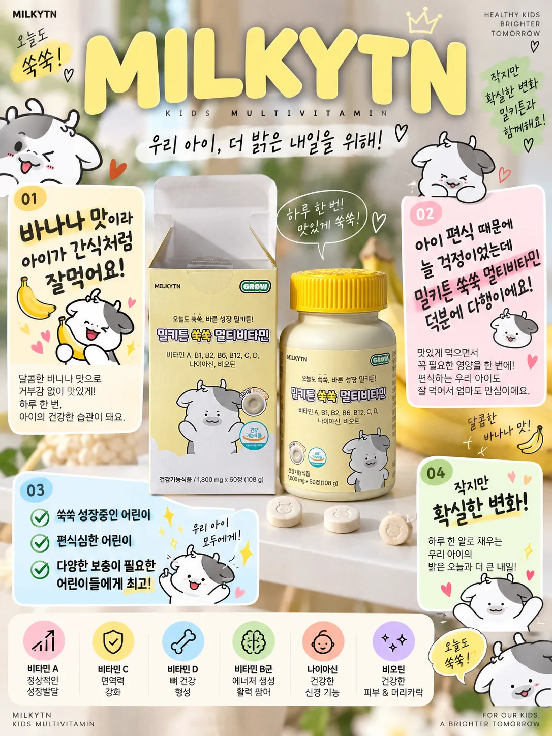 밀키튼 쑥쑥 멀티비타민  1