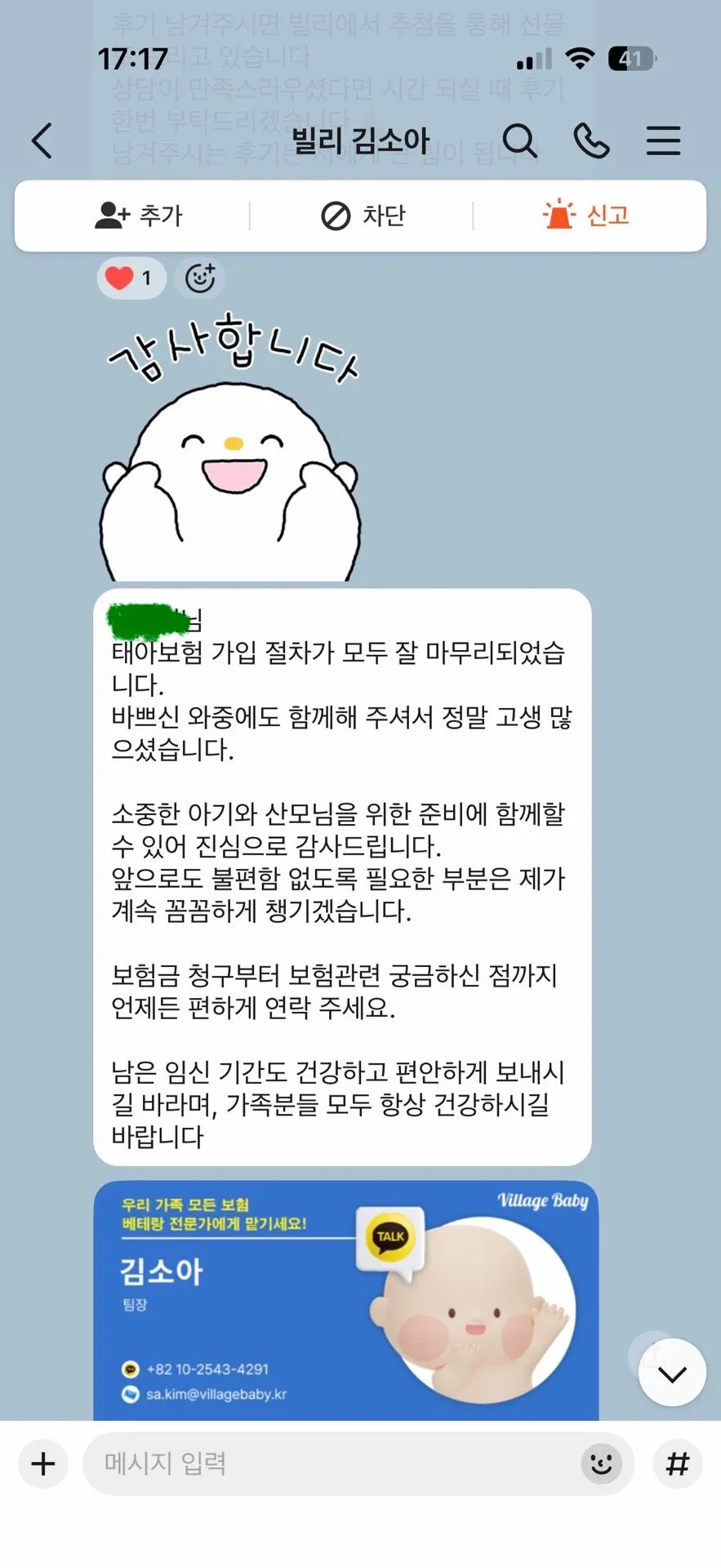 첫 임신, 첫 태아보험. 김소아 팀장님 상담 및 계약 후기 2