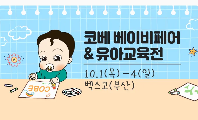 부울경 지역분들 코베 베이비페어 열려요! 1
