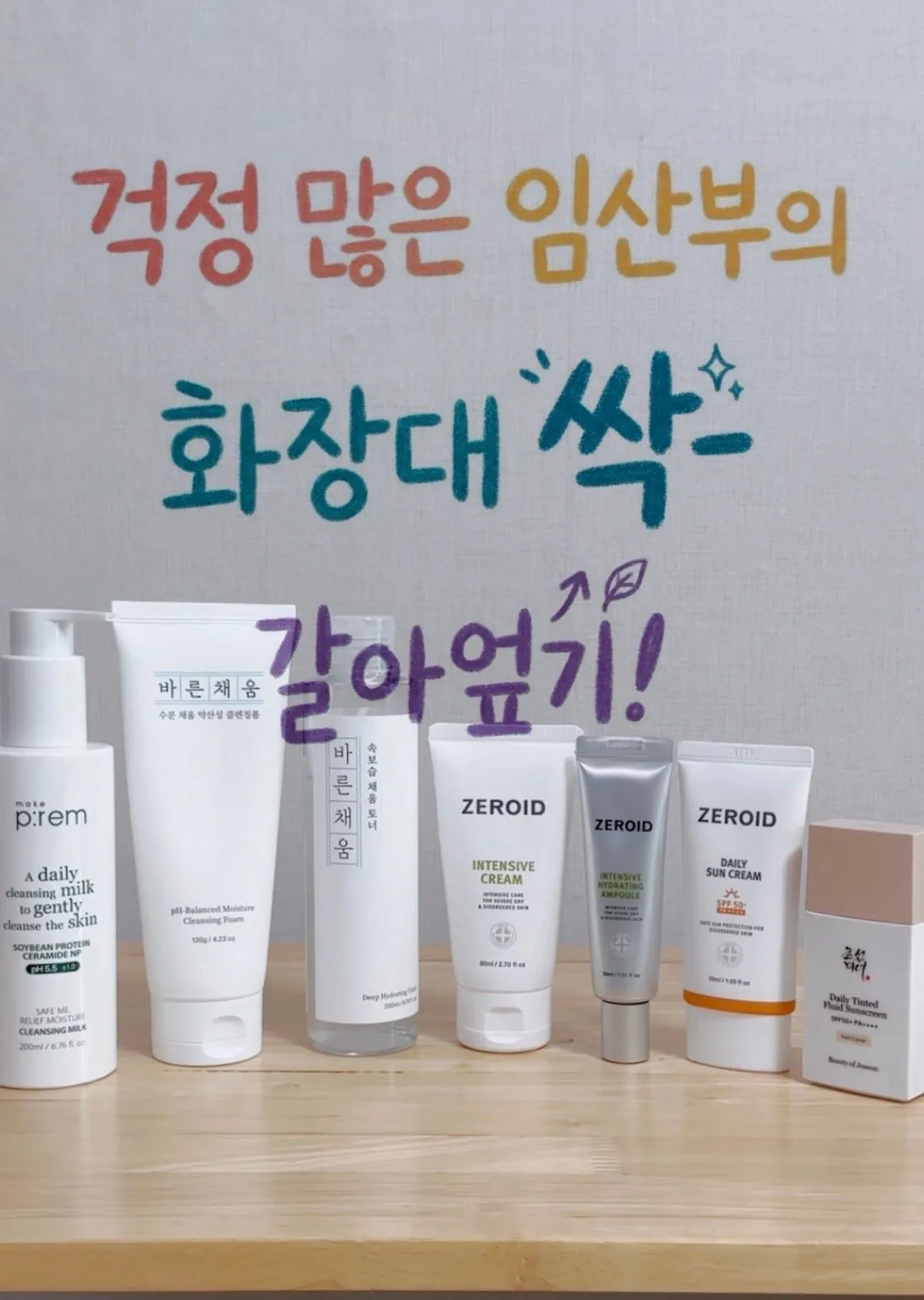 임신하고 순한 화장품으로 싹 바꿨어요! 32주차 임산부의 찐사용추천템! 1