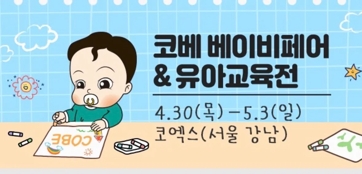 코엑스 코베 26년 4월 29일(목)~5월3일(일)강남 코엑스점 2