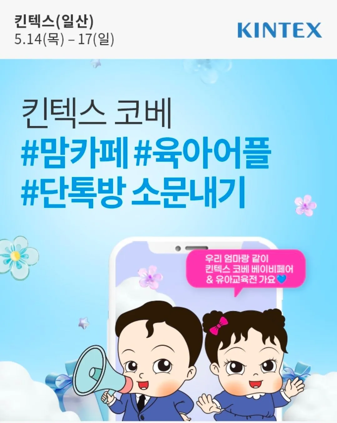 킨텍스 코베베이비페어 열린대요