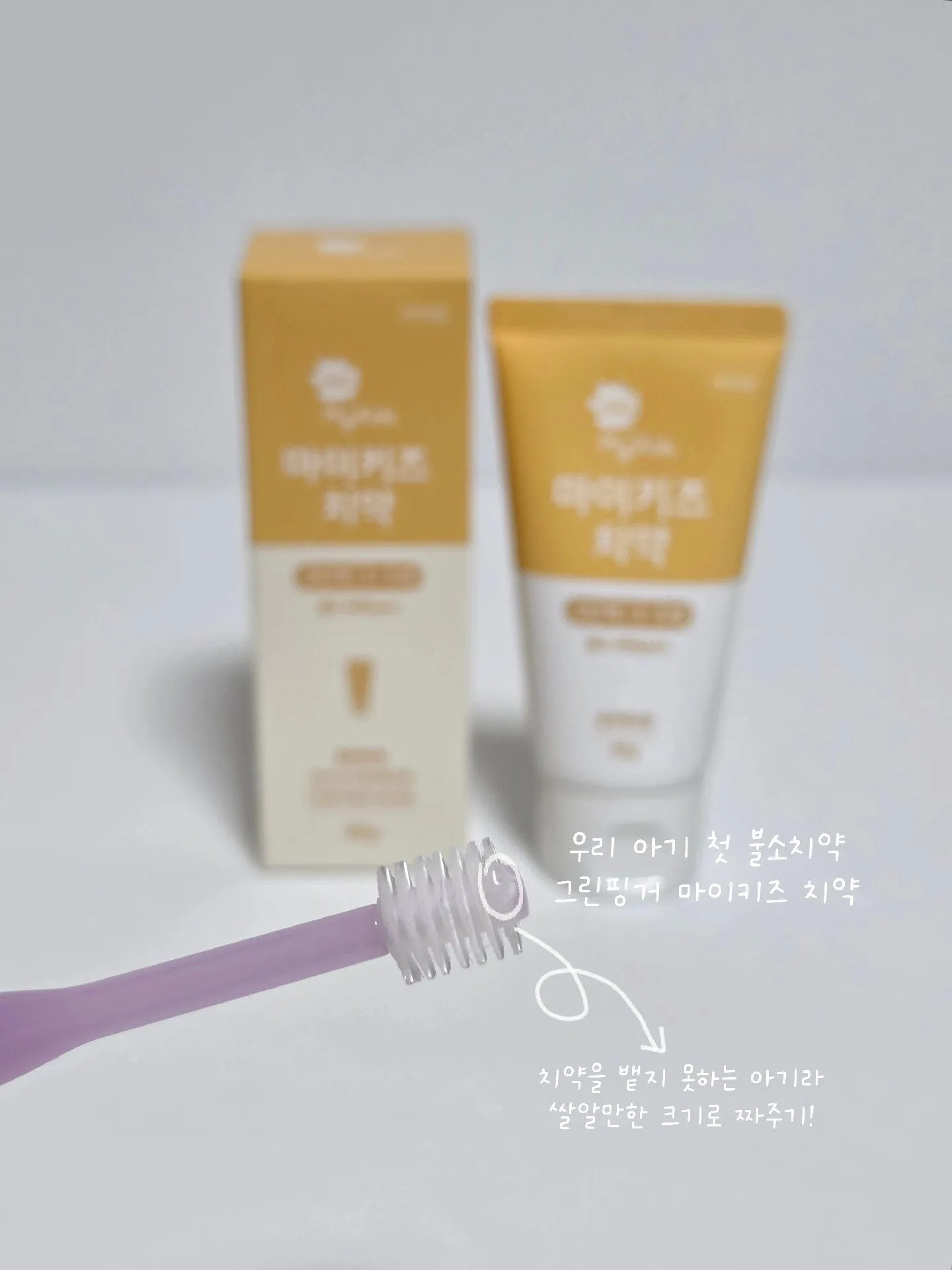 그린핑거 마이키즈 치약 2단계 저불소 치약 추천! 4