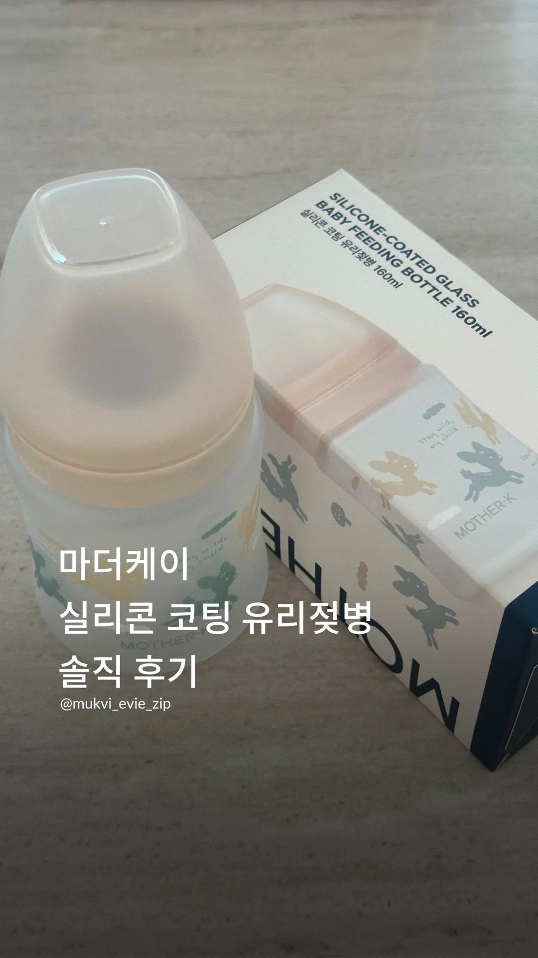 마더케이 실리콘 코팅 유리젖병 솔직 후기 1