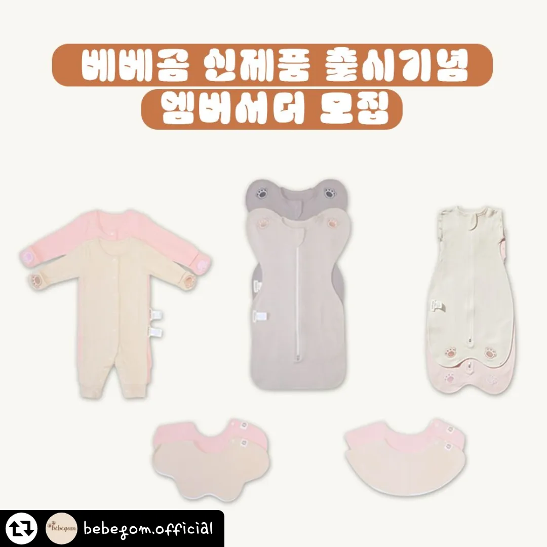 베베곰 엠버서더 모집중이래요💗