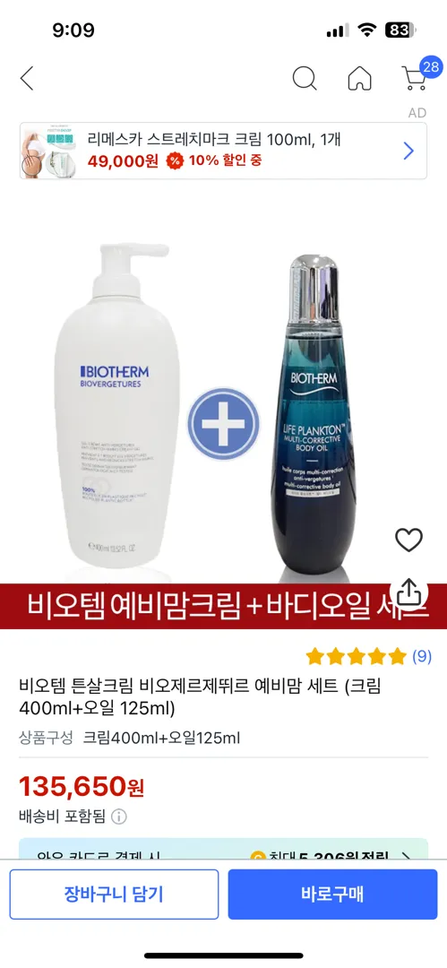 비오템 튼살로션, 오일 이 제품 맞나요?ㅠ