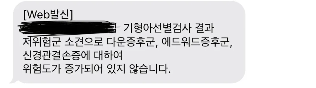 오늘 기형아선별 검사 문자 받아써요