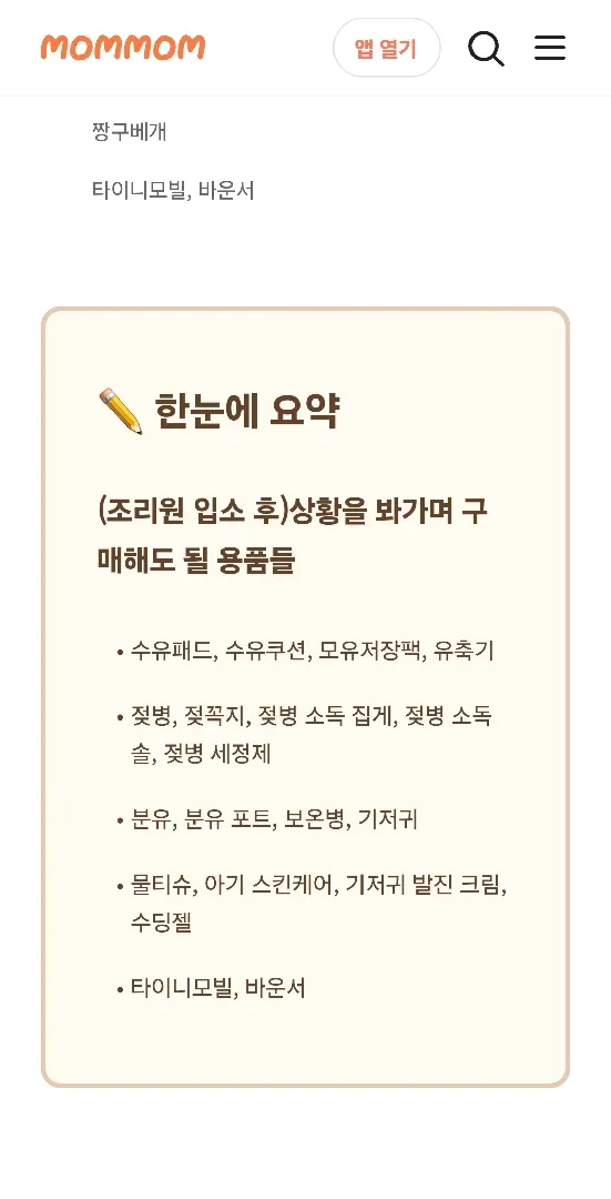 조리원입소후보면서구입할용품이요