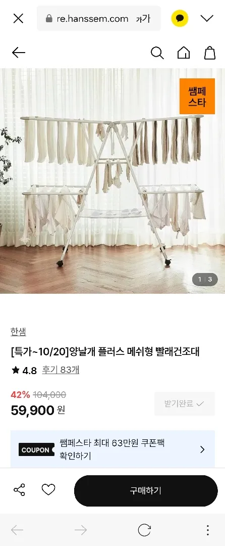 한샘 양날개 건조대 메쉬형 특가하네요