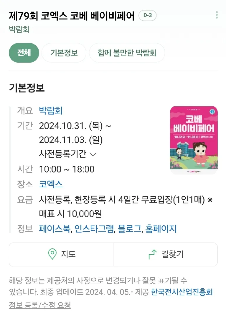 코엑스에서 코베 베이비 페어가 열린다고 합니다.