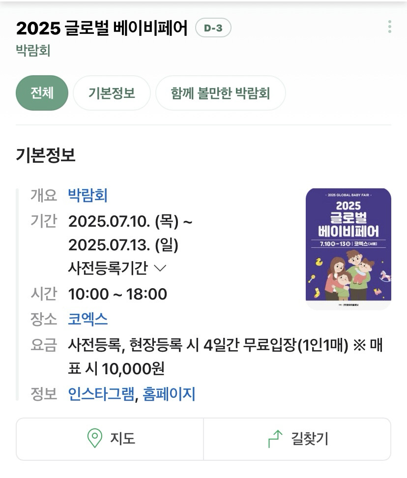 코엑스에서 글로벌 베이비페어 한대요.